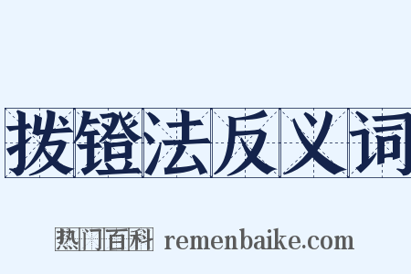 拨镫法反义词是什么意思的图片